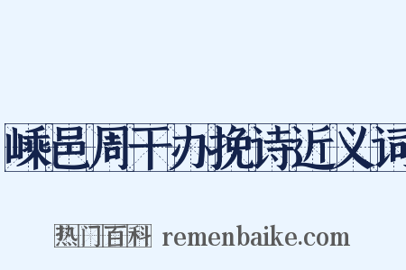 嵊邑周干办挽诗近义词是什么意思的图片